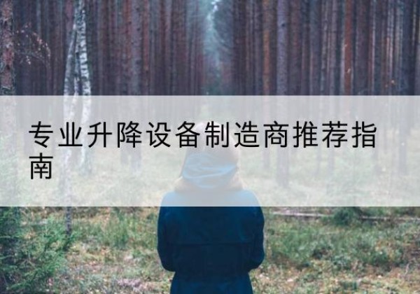 南通电动剪叉升降平台厂家-专业升降设备制造商推荐指南
